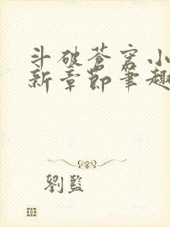 斗破苍穹小说最新章节笔趣阁