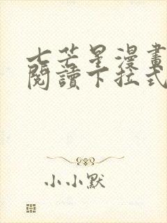 七芒星漫画免费阅读下拉式六漫画