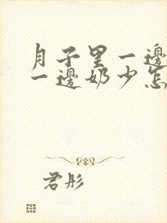 月子里一边奶多一边奶少怎么办