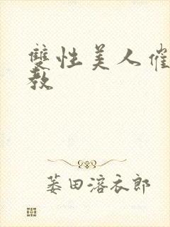 双性美人催眠调教