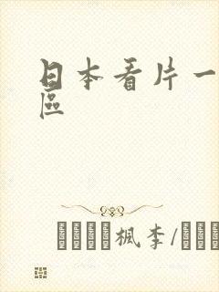 日本看片一区二区