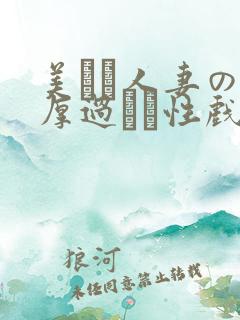 美しい人妻の浓厚过ぎる性戏