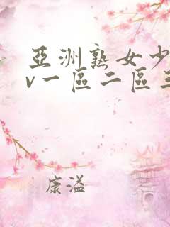 亚洲熟女少妇av一区二区三区