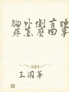 胸外侧有硬块还疼怎么回事