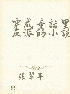 穿成童话里恶毒反派的小说