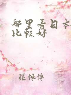 哪里看日本动漫比较好