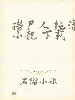 捞尸人 纯洁滴小龙 下载