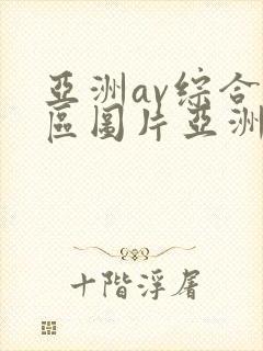 亚洲av综合色区图片亚洲