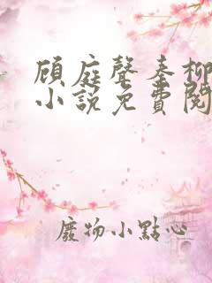 顾庭声秦柳絮的小说免费阅读无弹窗