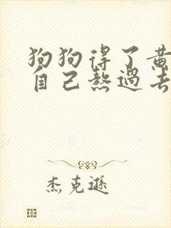 狗狗得了黄疸能自己熬过去吗