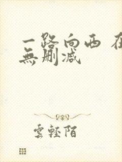 一路向西 在线无删减