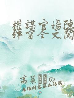 权谋官场陈墨无弹窗全文阅读