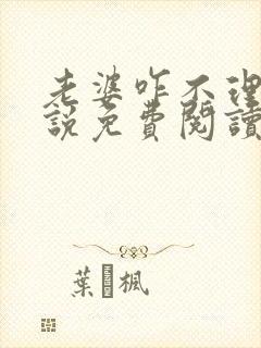 老婆咋不理我小说免费阅读