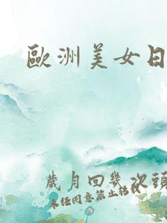 欧洲美女日大逼
