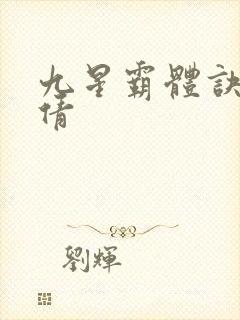 九星霸体诀月小倩