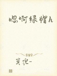 嗯啊绿帽h