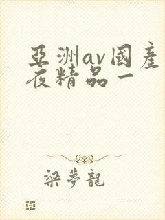 亚洲av国产午夜精品一