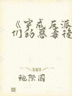 《穿成反派崽崽们的恶毒后娘》