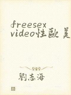 freesexvideo性欧美