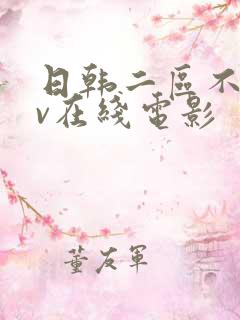 日韩二区不卡av在线电影