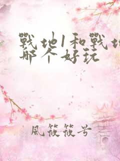 战地1和战地5哪个好玩