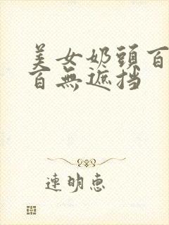 美女奶头百分之百无遮挡