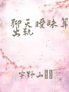 聊天暧昧算不算出轨