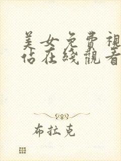 美女免费视频网站在线观看