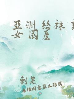 亚洲 丝袜 熟女 国产