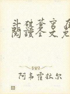 斗破苍穹 在线阅读全文免费