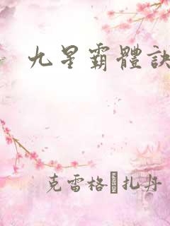 九星霸体诀龙家