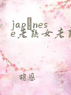 japαnese老熟女老熟妇maturejapanese