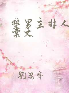 双男主非人类海棠文