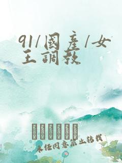 91/国产/女王调教