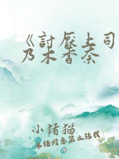 《讨厌上司>桃乃木香奈