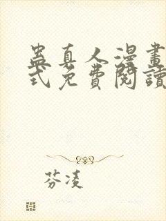 蛊真人漫画下拉式免费阅读