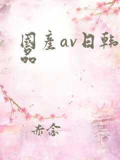 国产av日韩精品