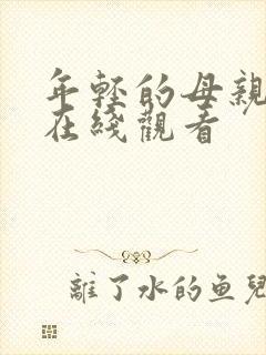 年轻的母亲中字在线观看