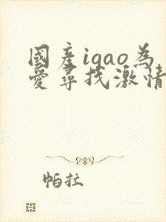 国产igao为爱寻找激情下载