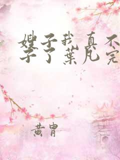 嫂子我真不是傻子了叶凡完本免费阅读