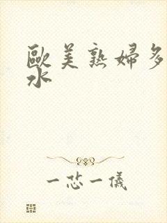 欧美熟妇多毛多水