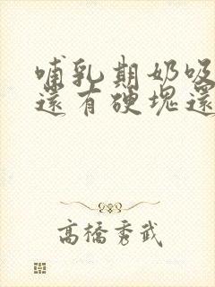 哺乳期奶吸空了还有硬块还痛