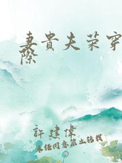 妻贵夫荣穿越星际