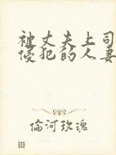 被丈夫上司持续侵犯的人妻