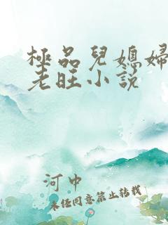 极品儿媳妇秦雨老旺小说