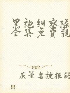 黑袍纠察队漫画全集免费观看