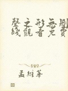 声之形无删减在线观看免费完整版