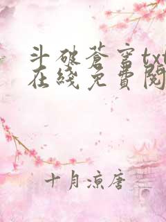 斗破苍穹txt在线免费阅读