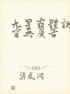 九星霸体诀无弹窗无广告