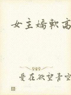 女主娇软高h